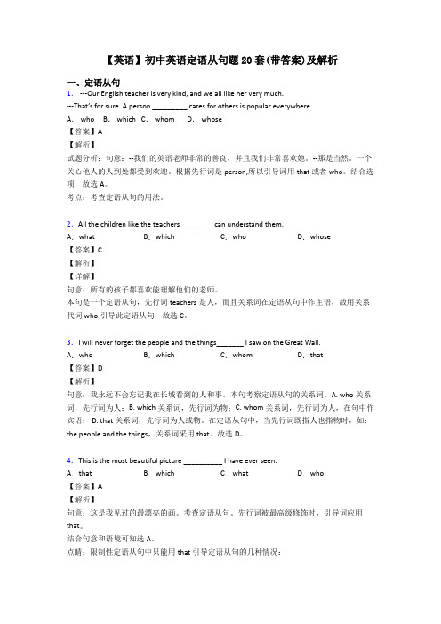 【英语】初中英语定语从句题20套(带答案)及解析