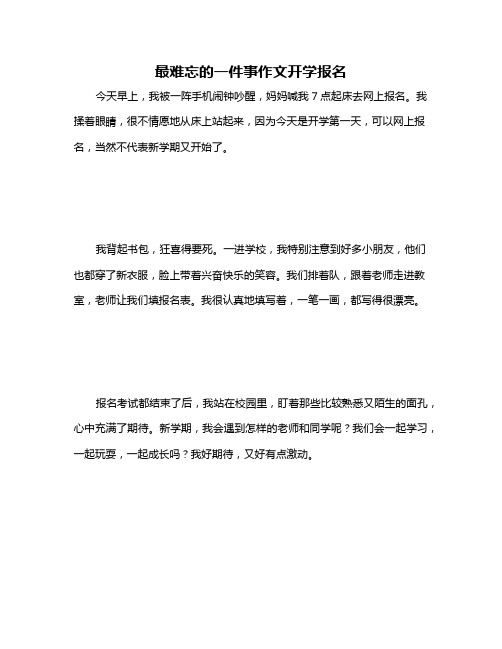 最难忘的一件事作文开学报名