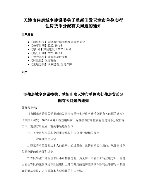 天津市住房城乡建设委关于重新印发天津市单位实行住房货币分配有关问题的通知