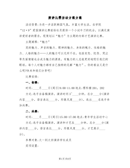 演讲比赛活动方案方案(五篇)