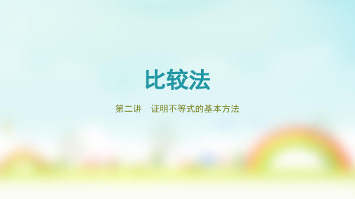 人教版高中数学选修4-5《证明不等式的基本方法——比较法》