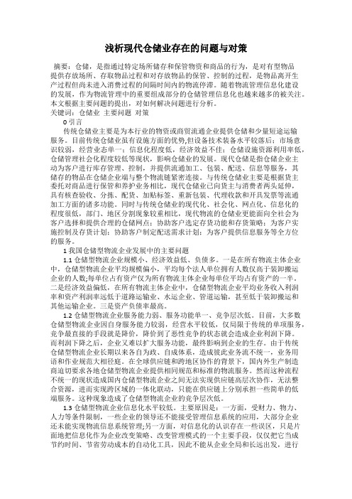 浅析现代仓储业存在的问题与对策