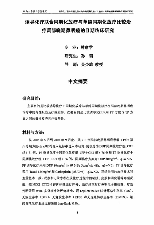 诱导化疗联合同期化放疗与单纯同期化放疗比较治疗局部晚期鼻咽癌的Ⅱ期临床研究