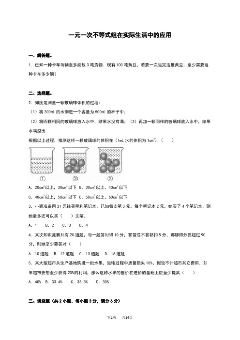 浙教版八年级数学上册《3.4一元一次不等式组在实际生活中的应用》同步练习含答案