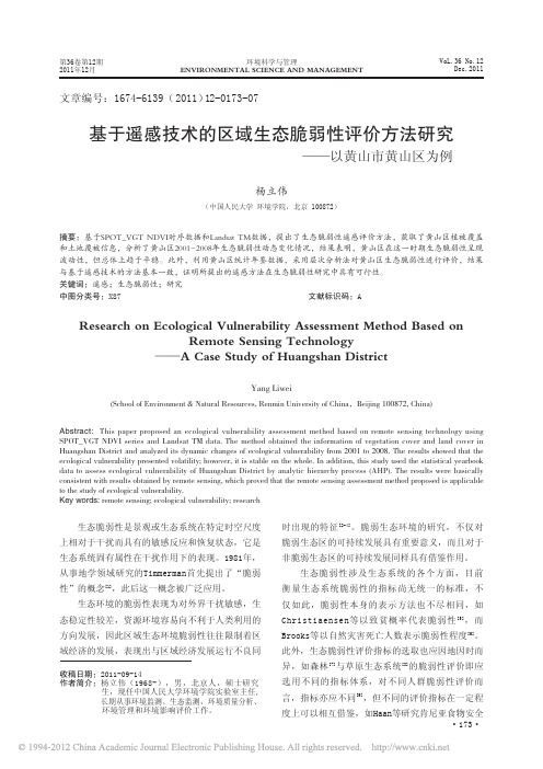 基于遥感技术的区域生态脆弱性评价方法研究_以黄山市黄山区为例