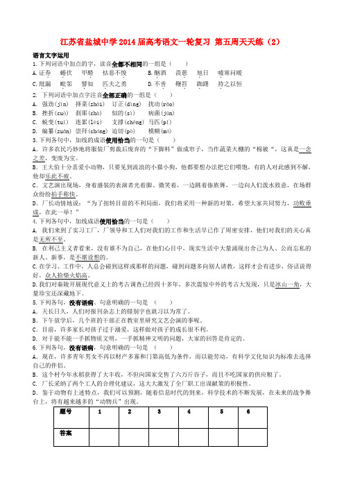 江苏省盐城中学2014届高考语文一轮复习 第五周天天练(2)