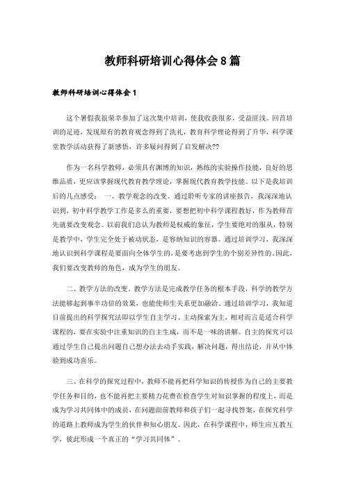 教师科研培训心得体会8篇