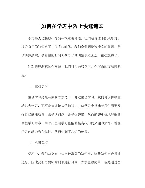 如何在学习中防止快速遗忘