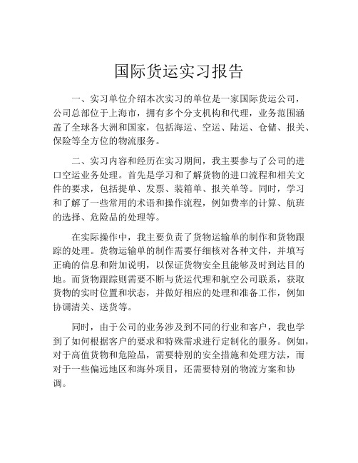 国际货运实习报告