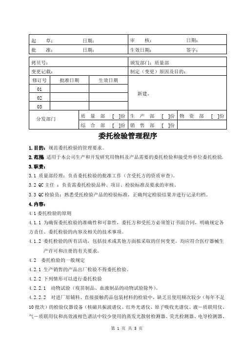 医疗器械公司 委托检验管理程序