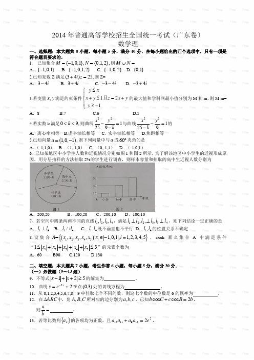 2014年广东省高考数学(理科)试题(Word版)