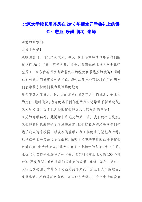 北京大学校长周其凤在2016年新生开学典礼上的讲话：敬业 乐群 博习 亲师