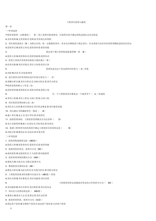 工程项目投资及融资考试题