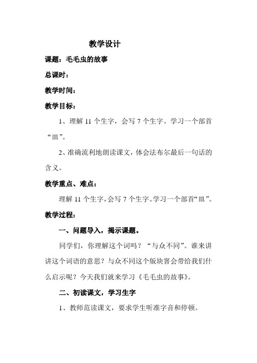 《毛毛虫的故事》教学设计