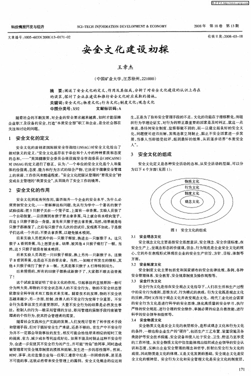 安全文化建设初探