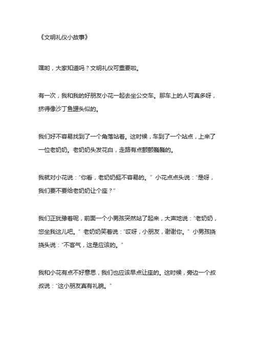 文明礼仪小故事