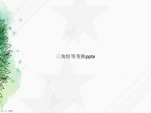 三角恒等变换pptx讲课文档