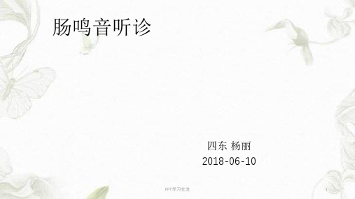 肠鸣音诊断ppt课件