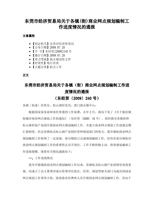 东莞市经济贸易局关于各镇(街)商业网点规划编制工作进度情况的通报