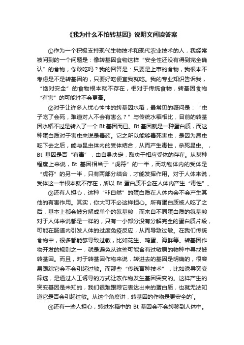 《我为什么不怕转基因》说明文阅读答案