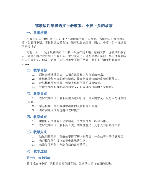 鄂教版四年级语文上册教案小萝卜头的故事