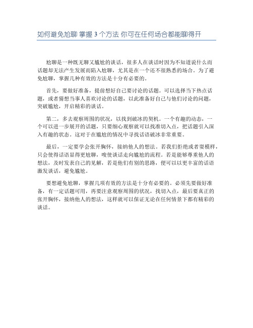 如何避免尬聊 掌握3个方法 你可在任何场合都能聊得开