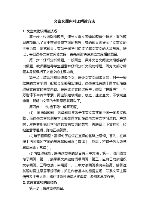 文言文课内对比阅读方法