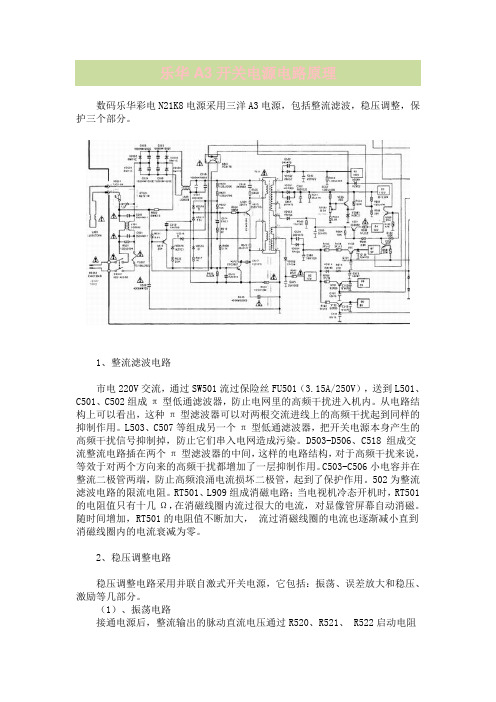 乐华A3开关电源电路原理详细