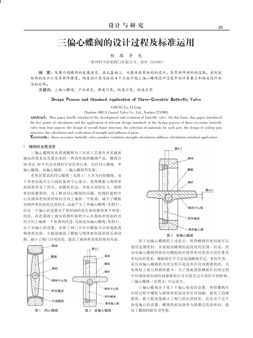 三偏心蝶阀的设计过程及标准运用