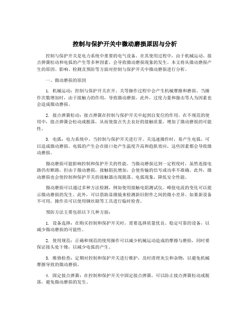 控制与保护开关中微动磨损原因与分析