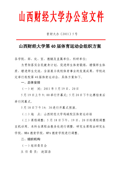 山西财经大学第40届体育运动会组织方案.doc