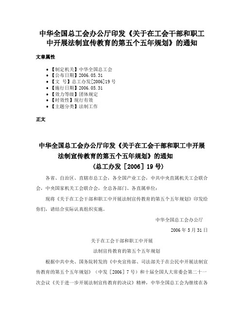 中华全国总工会办公厅印发《关于在工会干部和职工中开展法制宣传教育的第五个五年规划》的通知