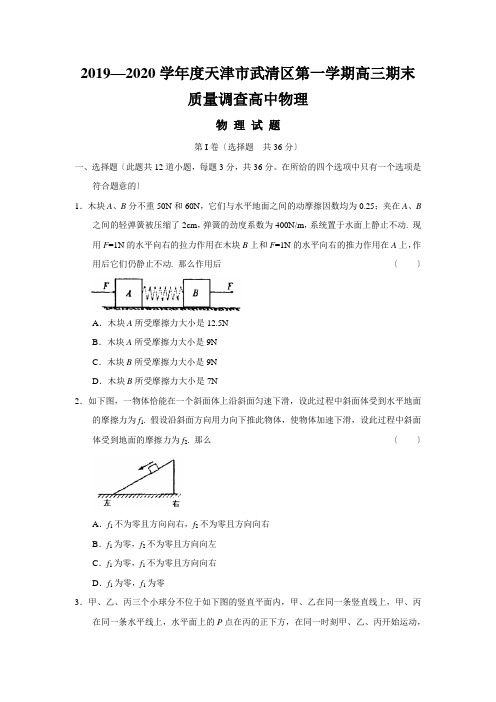 2019—2020学年度天津市武清区第一学期高三期末质量调查高中物理