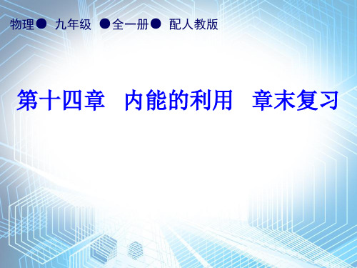 第14章《第十四章 内能的利用》 章末复习—人教版九年级物理全一册内文课件 PPT