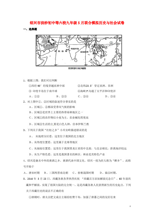 浙江省诸暨市浣纱初级中学等六校九年级历史与社会5月联合模拟试题