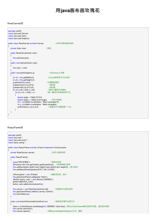 用java画布画玫瑰花