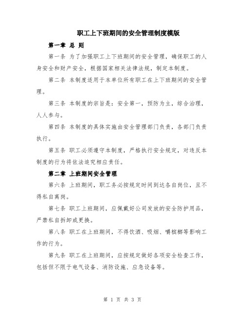 职工上下班期间的安全管理制度模版