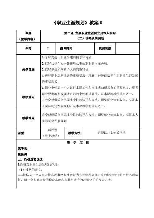 《职业生涯规划》教案8