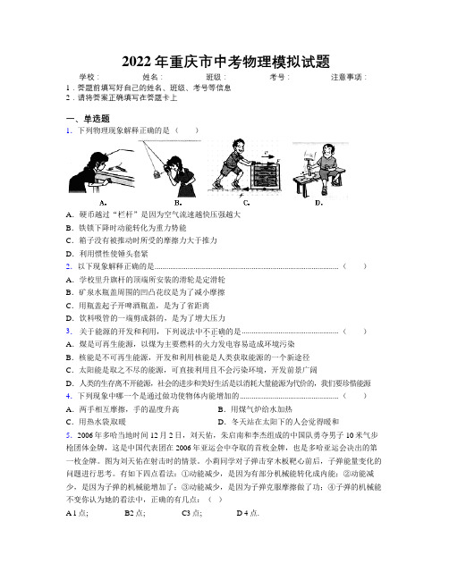 2022年重庆市中考物理模拟试题附解析