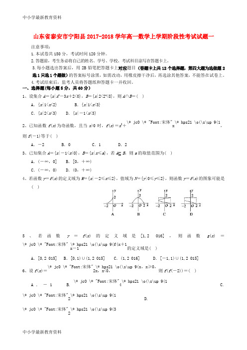 【中小学资料】山东省泰安市宁阳县2017-2018学年高一数学上学期阶段性考试试题一
