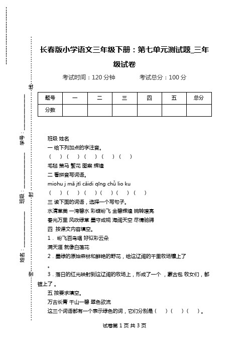 长春版小学语文三年级下册:第七单元测试题_三年级试卷.doc
