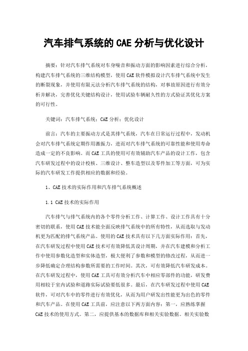 汽车排气系统的CAE分析与优化设计