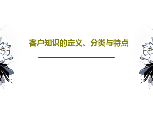 客户知识的定义、分类与特点PPT共21页