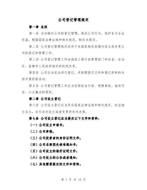 公司登记管理规定(4篇)