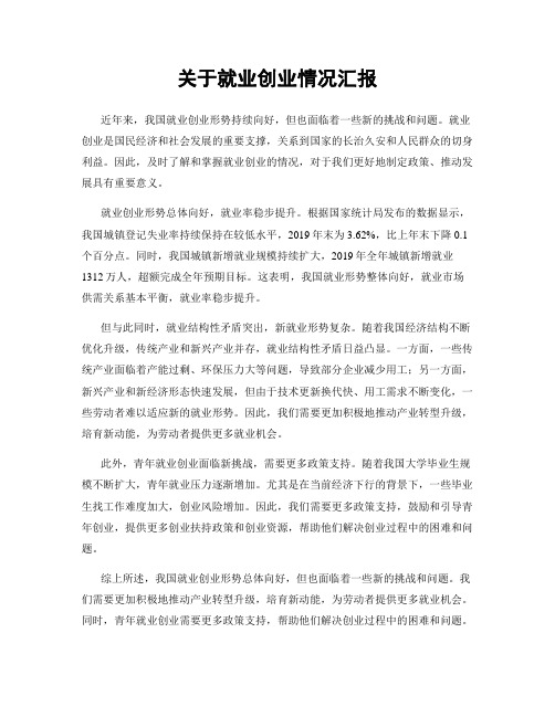 关于就业创业情况汇报