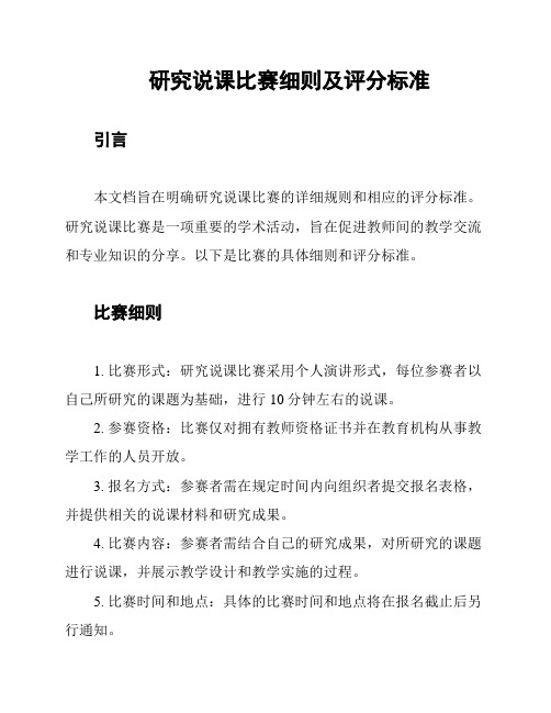 研究说课比赛细则及评分标准