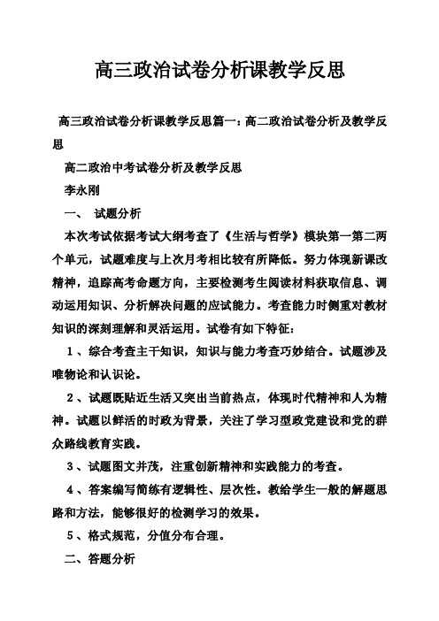 高三政治试卷分析课教学反思