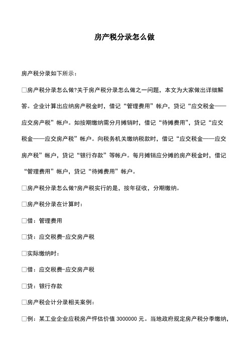 会计实务：房产税分录怎么做