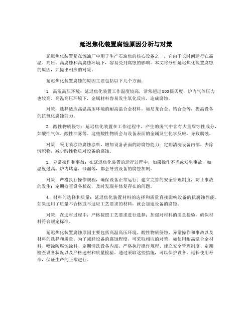 延迟焦化装置腐蚀原因分析与对策