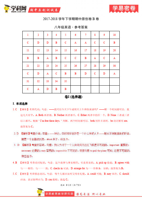 学易密卷:段考模拟君之八年级英语下学期期中考试原创模拟卷B卷(河北)(全解全析)